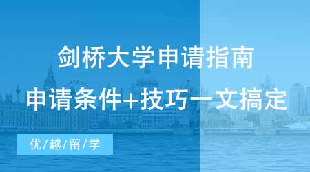 【碩士申請(qǐng)】英國(guó)劍橋大學(xué)留學(xué)申請(qǐng)指南公開！申請(qǐng)條件+技巧一文搞定！