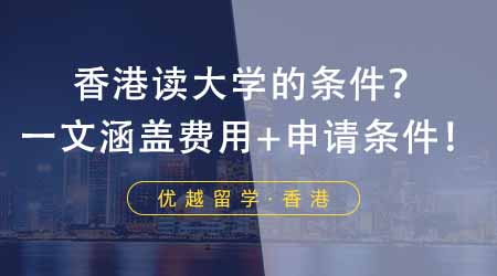 【香港留學(xué)】想GET去香港讀大學(xué)的條件的同學(xué)必看！一文涵蓋費(fèi)用+申請條件！