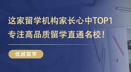 【留學(xué)機(jī)構(gòu)】這家出國留學(xué)培訓(xùn)機(jī)構(gòu)在家長心中TOP1？專注高品質(zhì)留學(xué)服務(wù)直通名校！