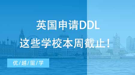 24fall緊急！英國(guó)申請(qǐng)DDL，這些學(xué)校本周截止！