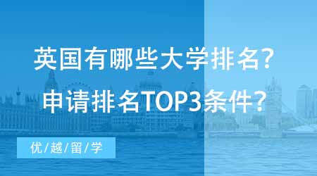 【碩士申請】英國有哪些好的大學(xué)排名？想申請排名TOP3至少達到哪些條件？