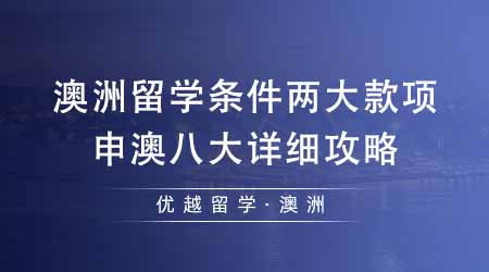 【澳洲留學(xué)】澳洲留學(xué)條件里必須關(guān)注的兩大款項(xiàng)！申澳八大詳細(xì)攻略不看后悔！