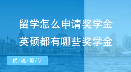 【碩士申請】出國留學(xué)怎么申請獎學(xué)金？英國碩士都有哪些獎學(xué)金可以申？