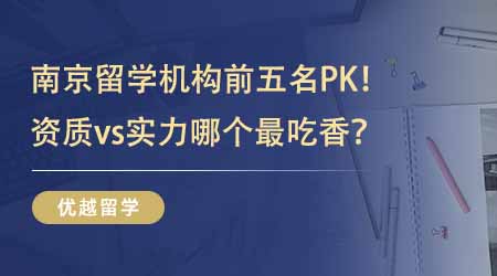 【留學中介】南京留學機構前五名PK！有資質vs有實力哪個最吃香？