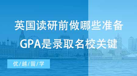 【碩士申請】英國出國留學(xué)讀研前做哪些準(zhǔn)備？提高GPA才是錄取名校的關(guān)鍵！
