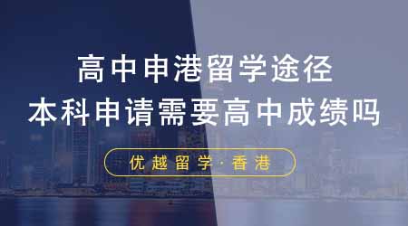 【香港留學(xué)】高中申請香港留學(xué)有哪些途徑？申請高校本科需要高中成績嗎？