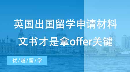 【碩士申請】最全英國出國留學(xué)申請材料匯總！文書才是offer制勝關(guān)鍵！