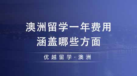 【澳洲留學(xué)】24fall澳洲留學(xué)費(fèi)用一年需要多少？費(fèi)用都涵蓋哪些方面？