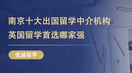 【留學中介】南京十大出國留學中介機構排名！24fall英國留學首選哪家強？