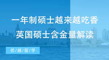 【碩士申請】一年制碩士為何越來越吃香？英國研究生留學(xué)含金量怎么樣？