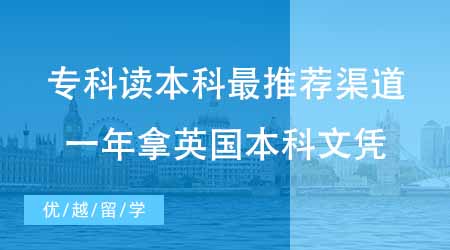 【本科申請】國內(nèi)?？屏魧W(xué)讀本科最推薦哪種渠道？一年拿到英國本科文憑太香了！