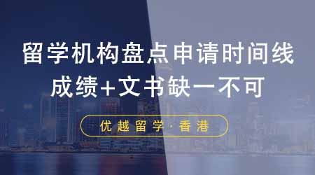 【香港留學(xué)】香港留學(xué)中介機(jī)構(gòu)盤點申請詳細(xì)時間線！成績+文書缺一不可！