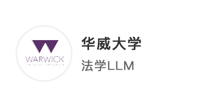 【王愛曼華】旗開得勝！24fall法學(xué)LLM6申6中，華威連發(fā)兩枚offer！