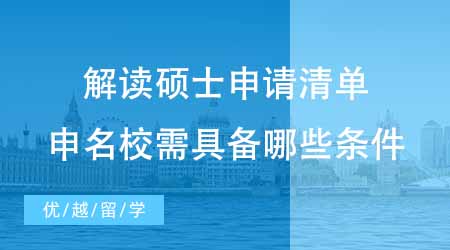 【碩士申請】英國碩士留學(xué)中介帶你解讀碩士申請清單！想申名校要具備哪些條件？