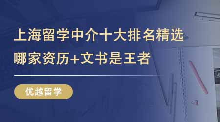 上海留學(xué)中介十大排名精選揭曉！揭秘前五家資歷與文書雙優(yōu)的留學(xué)機構(gòu)