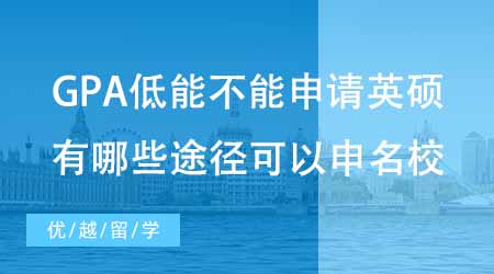 【碩士申請】GPA低能不能申請英國碩士？有哪些途徑可以申到英國名校？