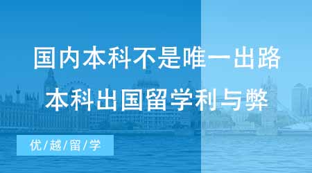 【本科申請】國內(nèi)本科不是唯一出路！本科出國留學(xué)有哪些利與弊？