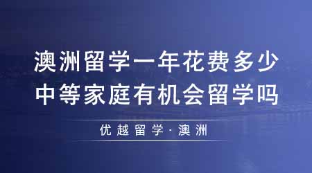 【澳洲留學(xué)】澳大利亞留學(xué)一年花費(fèi)多少？中等家庭有機(jī)會(huì)去澳洲留學(xué)嗎？