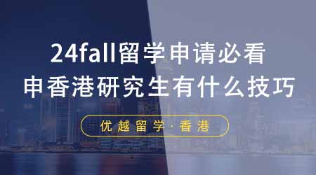 【香港留學(xué)】24fall留學(xué)申請必看！香港研究生申請有什么技巧？