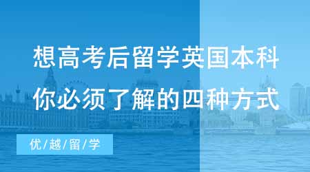 【本科申請】想高考后就留學(xué)英國本科？花樣留學(xué)你必須了解的四種方式！