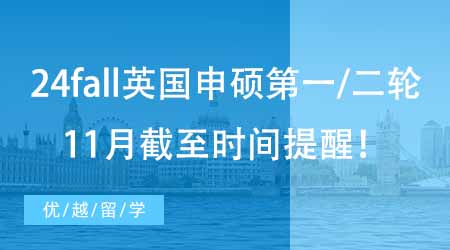 【申請動態(tài)】24fall英國碩士申請第一/二輪截止時間提醒?。?1月版）