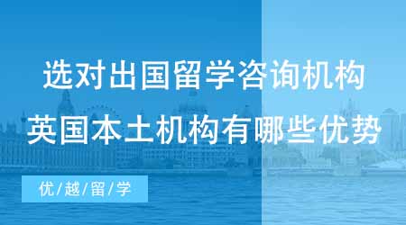 【碩士申請】選對出國留學(xué)咨詢機構(gòu)才能避坑！英國本土機構(gòu)有哪些優(yōu)勢？