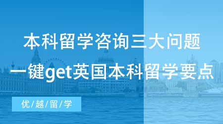【本科申請】本科留學(xué)咨詢?nèi)髥栴}！一鍵get英國本科留學(xué)要點(diǎn)！