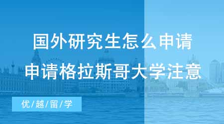 【碩士申請】國外研究生怎么申請？24fall想申格拉斯哥大學(xué)新增專業(yè)注意！