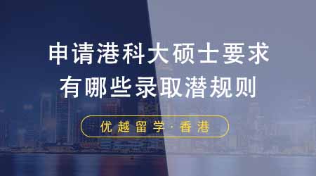 【香港留學(xué)】申請香港科技大學(xué)碩士要求？港科大有哪些錄取潛規(guī)則？