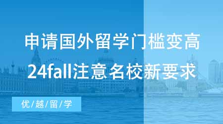 【碩士申請】申請國外留學(xué)門檻變高？24fall注意這些名校新要求！