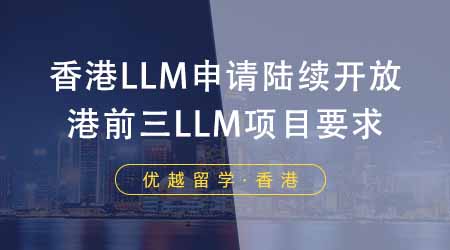 【香港留學(xué)】香港LLM申請陸續(xù)開放！港前三LLM項目都有哪些要求？