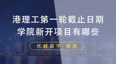 【香港留學(xué)】香港留學(xué)機(jī)構(gòu)更新港理工第一輪截止日期！學(xué)院新開項目有哪些？