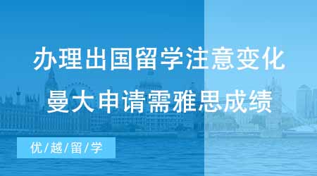 【碩士申請】辦理出國留學(xué)前注意這些變化！24fall曼大申請需要雅思成績！