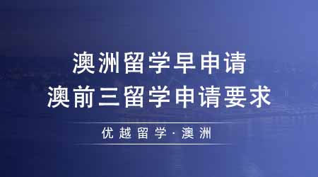【澳洲留學(xué)】澳洲留學(xué)早申請(qǐng)事半功倍！匯總澳前三留學(xué)申請(qǐng)要求及時(shí)間！