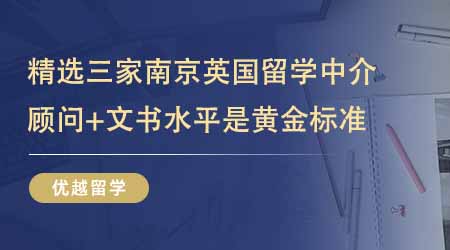 【留學(xué)中介】精選三家南京英國(guó)留學(xué)中介！顧問(wèn)水平+文書(shū)水平才是黃金標(biāo)準(zhǔn)！