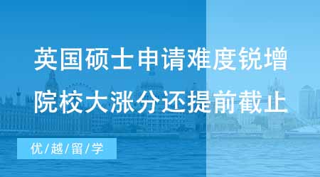 【碩士申請】英國碩士研究生難度銳增？哪些院校大漲分還提前截止？