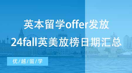 【本科申請】英國本科留學(xué)第一波offer發(fā)放！來看看24fall英美放榜日期匯總~