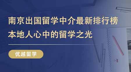 【留學(xué)中介】南京出國(guó)留學(xué)中介最新排行榜出爐！本地人心中的留學(xué)之光一直是它們！