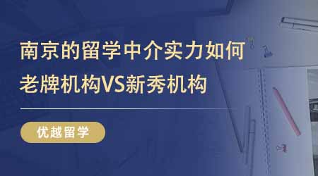 【留學(xué)中介】南京的留學(xué)中介實(shí)力如何？老牌機(jī)構(gòu)VS新秀24fall更喜歡誰(shuí)？