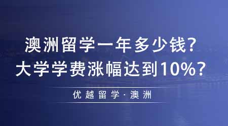 【澳洲留學(xué)】澳洲留學(xué)一年大概需要多少錢？澳洲部分大學(xué)學(xué)費(fèi)漲幅達(dá)到10%？