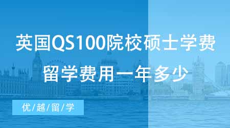 【碩士申請(qǐng)】盤點(diǎn)24fall英國(guó)QS100院校碩士學(xué)費(fèi)！英國(guó)碩士留學(xué)費(fèi)用一年多少？