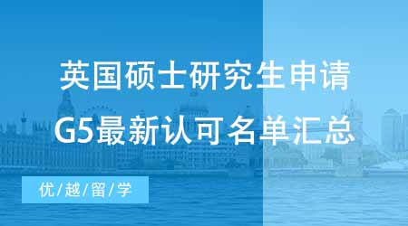 【碩士申請(qǐng)】英國(guó)碩士研究生申請(qǐng)TIPS！G5最新中國(guó)大學(xué)認(rèn)可名單匯總！