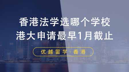 【香港留學(xué)】香港留學(xué)法律專業(yè)選哪個學(xué)校？港大法學(xué)院申請最早1月初截止！