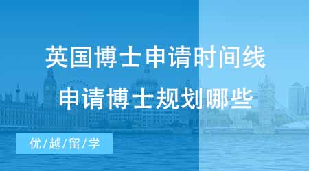 【博士申請】英國博士留學(xué)機(jī)構(gòu)新出博士申請時間線！想申請博士收藏這篇！