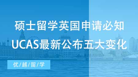 【碩士申請(qǐng)】碩士留學(xué)英國(guó)申請(qǐng)必知！UCAS最新公布五大重要變化！