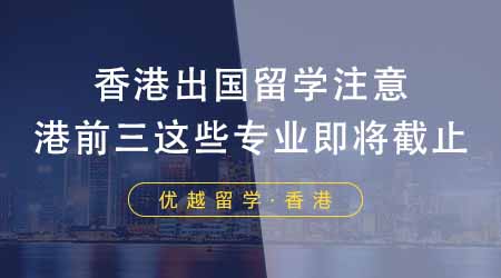 【香港留學(xué)】想香港出國留學(xué)的同學(xué)注意！24fall港前三這些碩士專業(yè)即將截止！