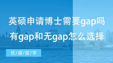 【碩士申請(qǐng)】英國(guó)碩士申請(qǐng)美國(guó)博士需不需要gap？有g(shù)ap和無(wú)gap怎么選擇？