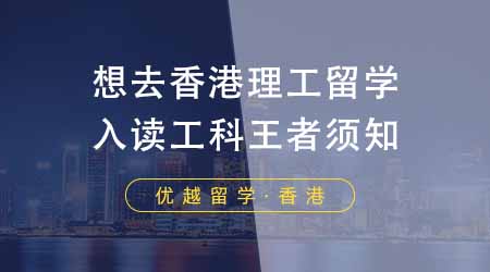 【香港留學(xué)】想去香港理工留學(xué)看這篇！入讀“工科王者”前期你該了解哪些？