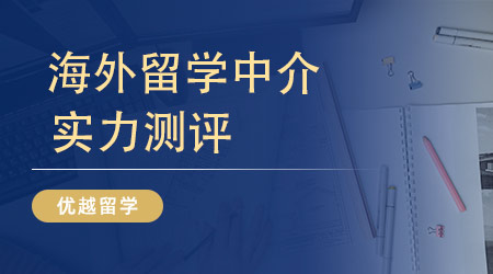 英國(guó)留學(xué)99%的人關(guān)心：哪家英國(guó)留學(xué)中介文書實(shí)力TOP？