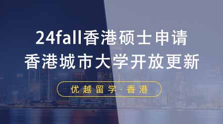 【香港留學(xué)】24fall香港研究生的申請進(jìn)行中！香港城市大學(xué)開放情況更新！